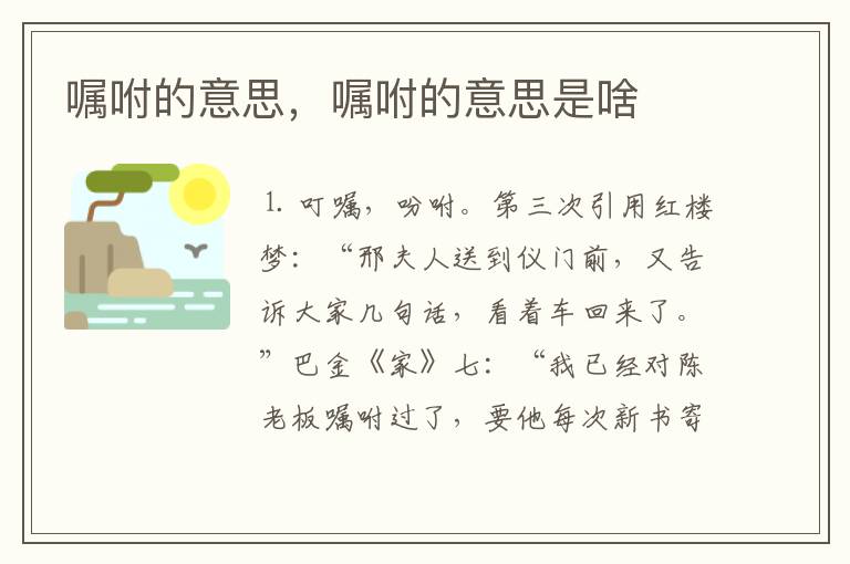 嘱咐的意思，嘱咐的意思是啥