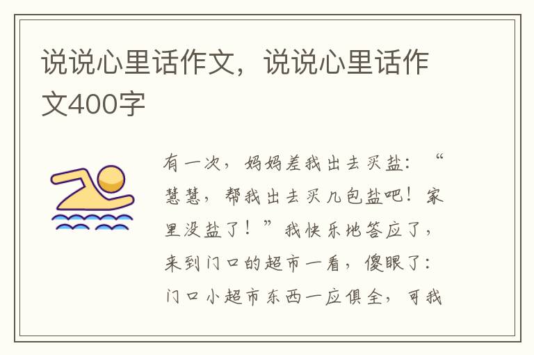 说说心里话作文，说说心里话作文400字
