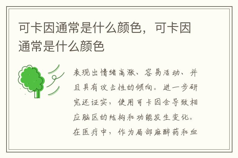 可卡因通常是什么颜色，可卡因通常是什么颜色