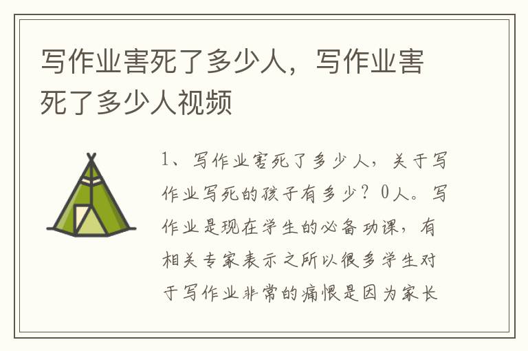 写作业害死了多少人，写作业害死了多少人视频