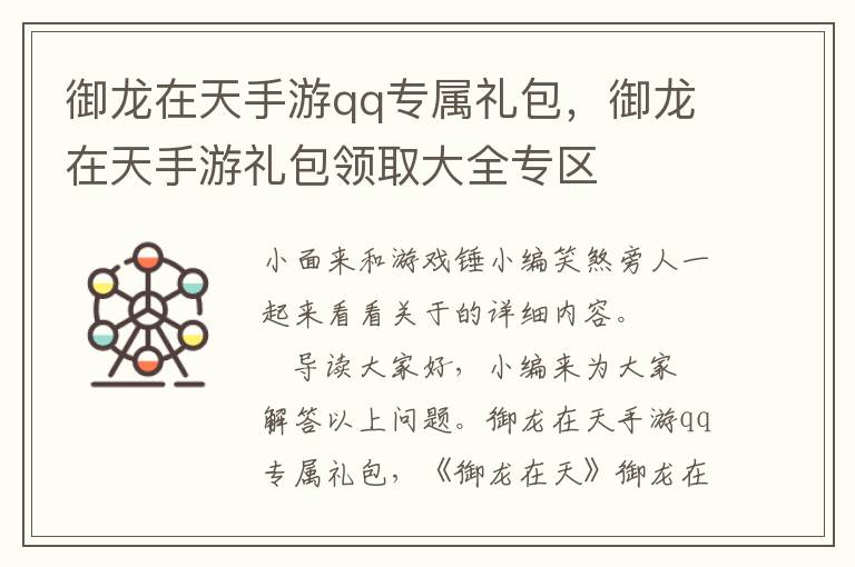 御龙在天手游qq专属礼包，御龙在天手游礼包领取大全专区