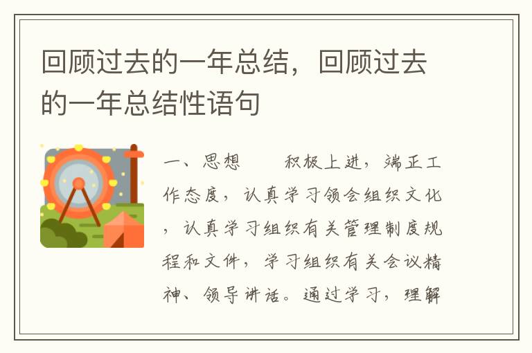 回顾过去的一年总结，回顾过去的一年总结性语句