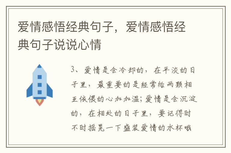 爱情感悟经典句子，爱情感悟经典句子说说心情
