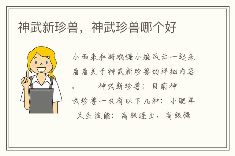 神武新珍兽，神武珍兽哪个好