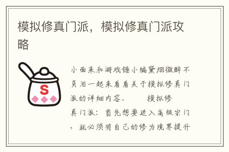 模拟修真门派，模拟修真门派攻略