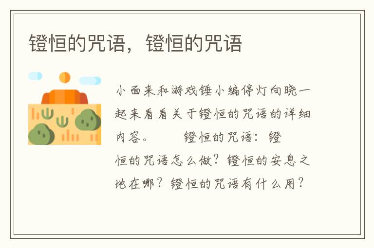 镫恒的咒语，镫恒的咒语