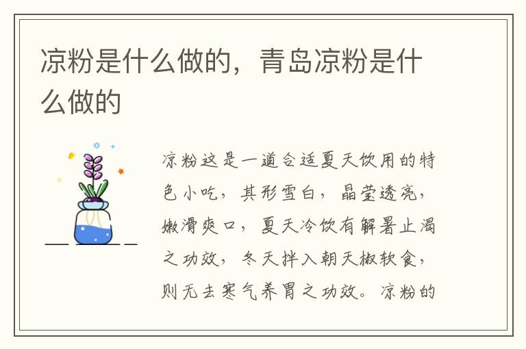 凉粉是什么做的，青岛凉粉是什么做的