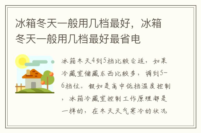 冰箱冬天一般用几档最好，冰箱冬天一般用几档最好最省电
