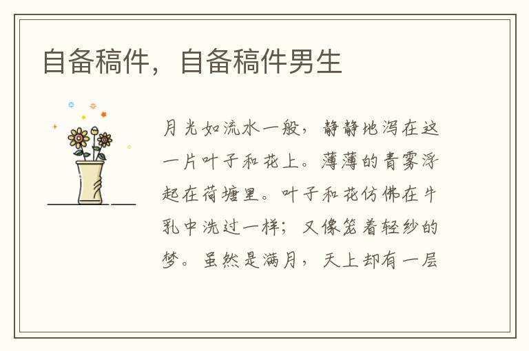 自备稿件，自备稿件男生