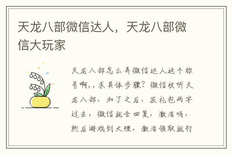 天龙八部微信达人，天龙八部微信大玩家
