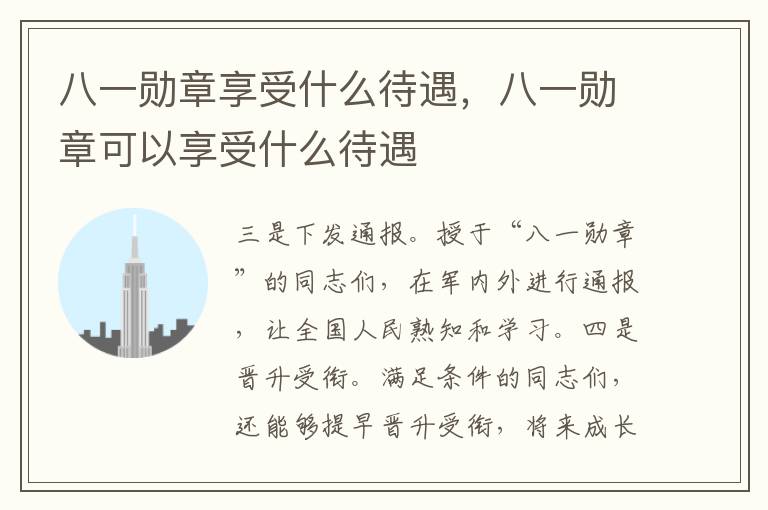 八一勋章享受什么待遇，八一勋章可以享受什么待遇