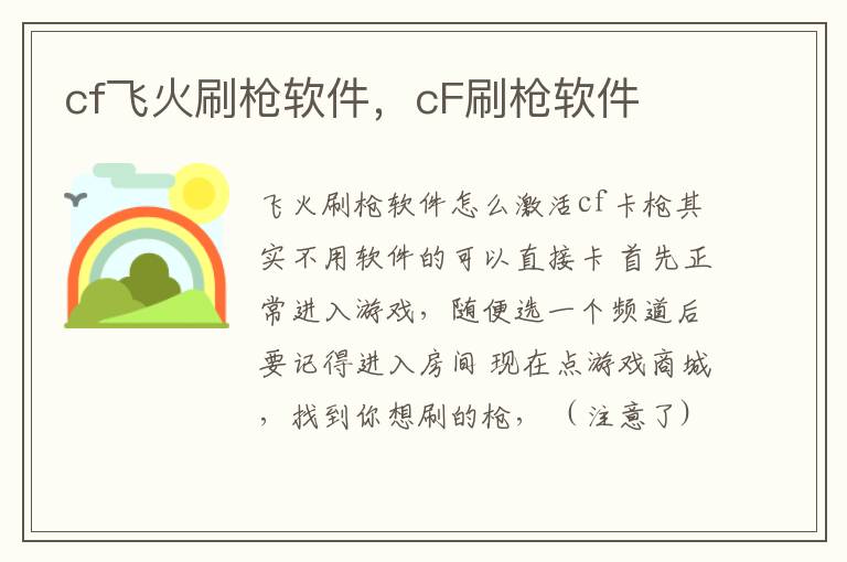 cf飞火刷枪软件，cF刷枪软件