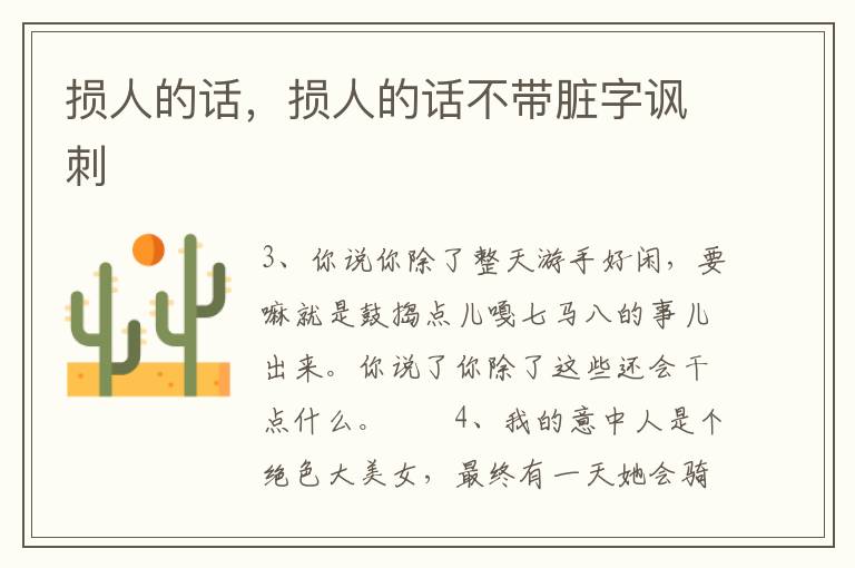 损人的话，损人的话不带脏字讽刺