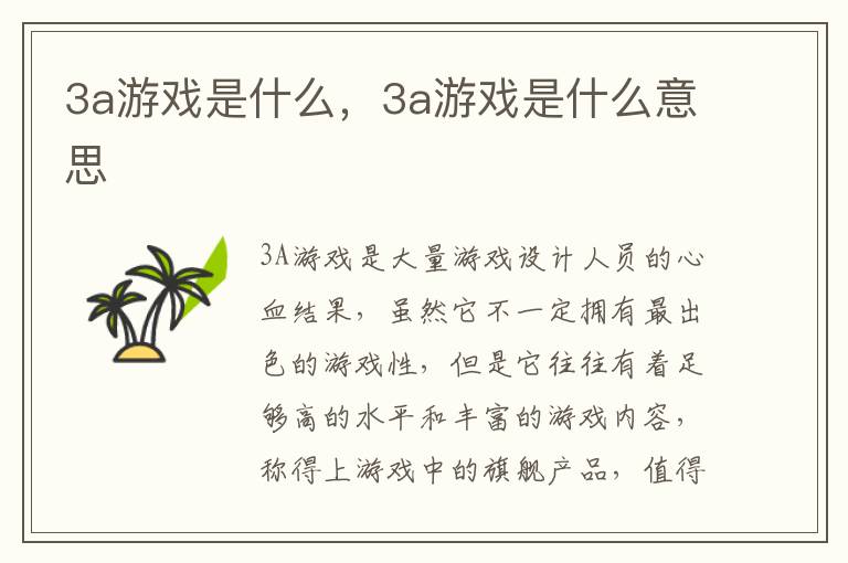3a游戏是什么，3a游戏是什么意思