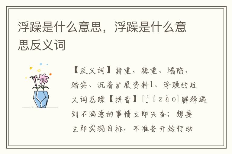 浮躁是什么意思，浮躁是什么意思反义词