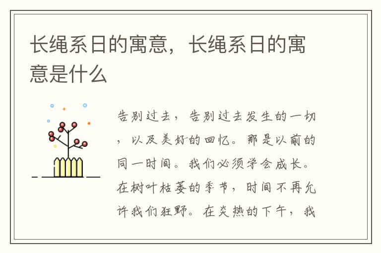 长绳系日的寓意，长绳系日的寓意是什么