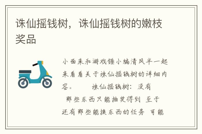 诛仙摇钱树，诛仙摇钱树的嫩枝奖品