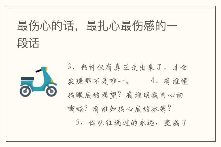 最伤心的话，最扎心最伤感的一段话