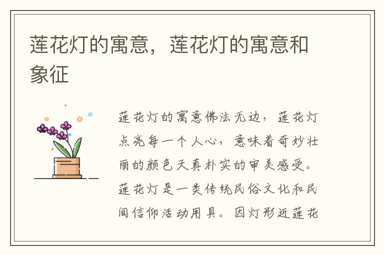 莲花灯的寓意，莲花灯的寓意和象征