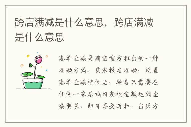 跨店满减是什么意思，跨店满减是什么意思