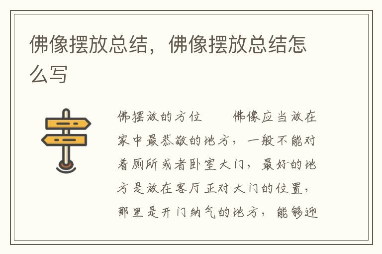 佛像摆放总结，佛像摆放总结怎么写