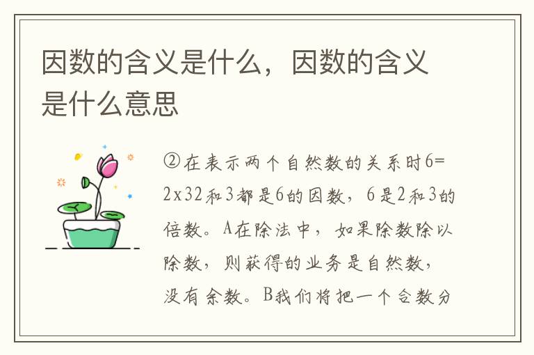 因数的含义是什么，因数的含义是什么意思