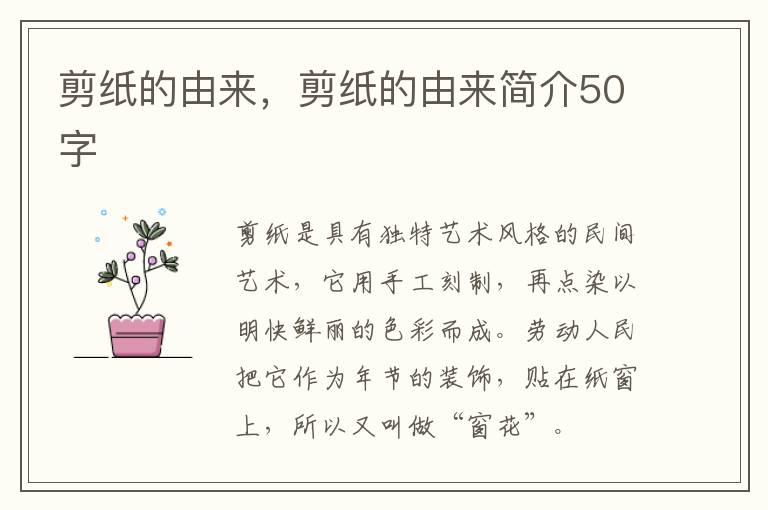 剪纸的由来，剪纸的由来简介50字