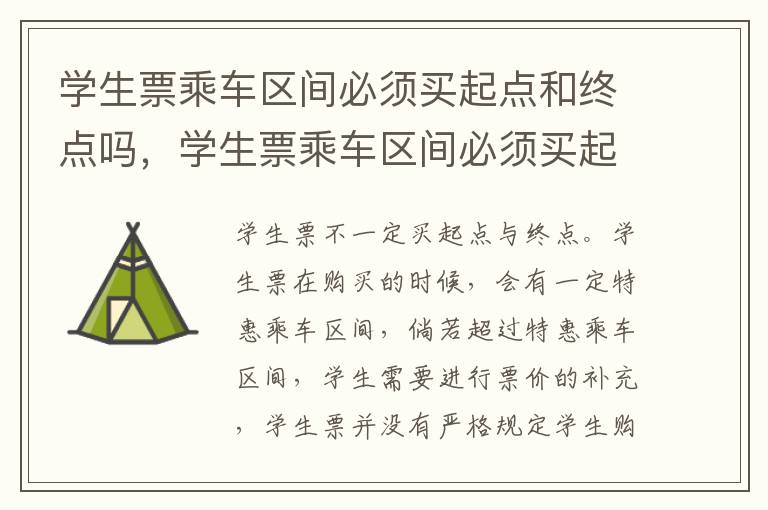 学生票乘车区间必须买起点和终点吗，学生票乘车区间必须买起点和终点吗能买中间站么