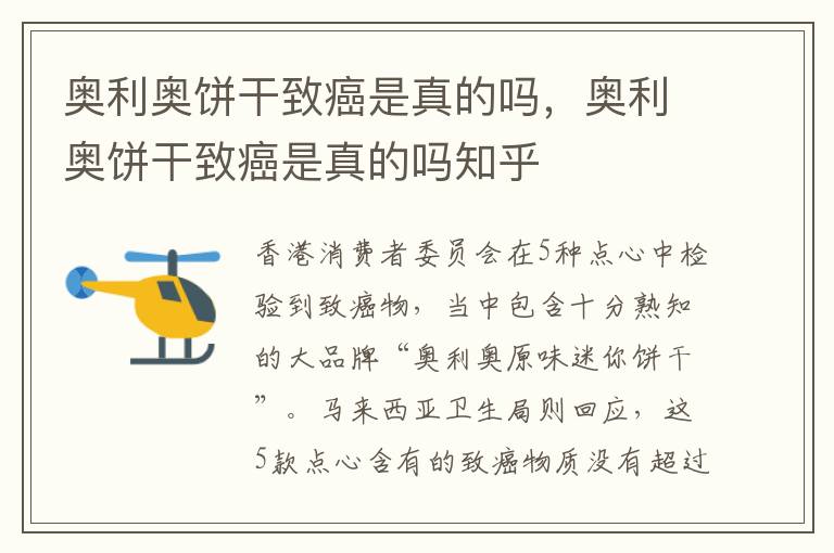 奥利奥饼干致癌是真的吗，奥利奥饼干致癌是真的吗知乎