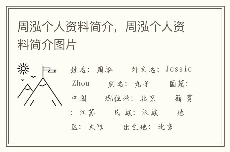 周泓个人资料简介，周泓个人资料简介图片