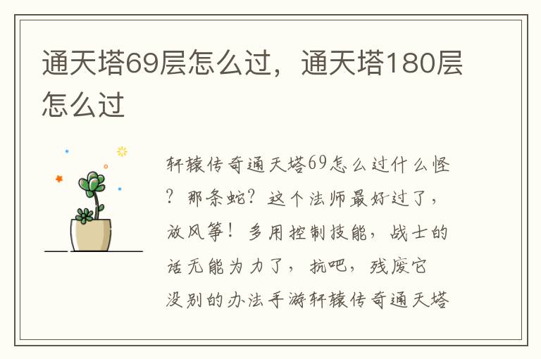 通天塔69层怎么过，通天塔180层怎么过