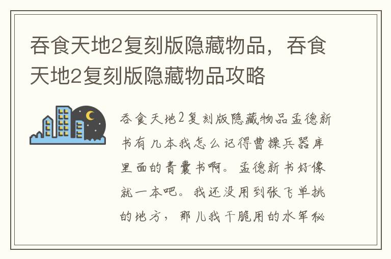吞食天地2复刻版隐藏物品，吞食天地2复刻版隐藏物品攻略