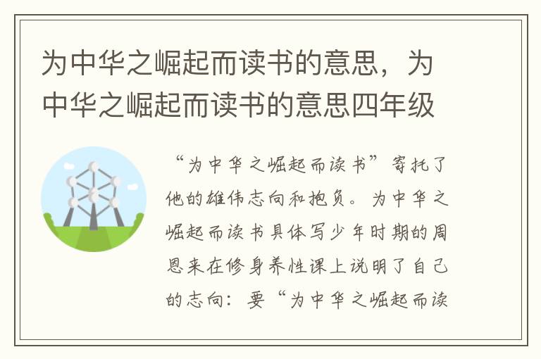 为中华之崛起而读书的意思，为中华之崛起而读书的意思四年级