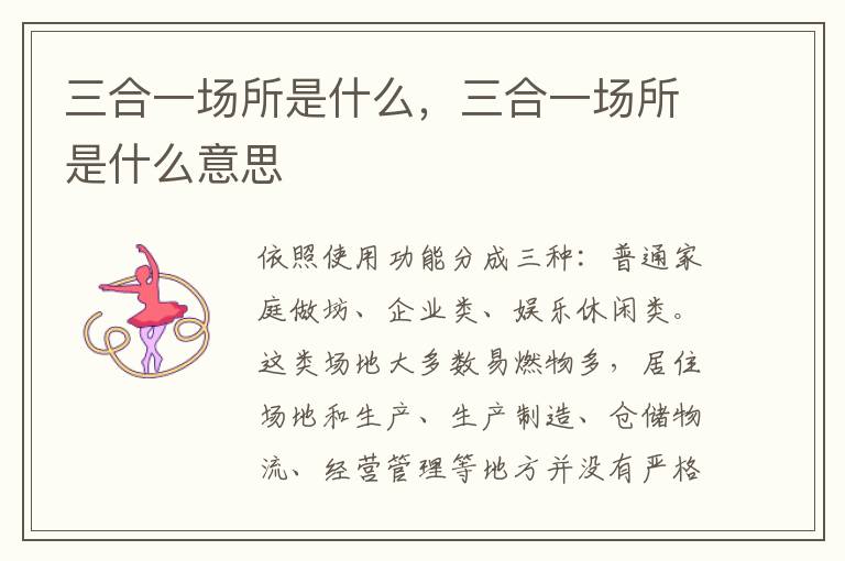 三合一场所是什么，三合一场所是什么意思