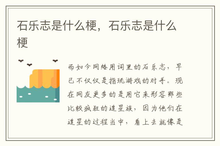 石乐志是什么梗，石乐志是什么梗