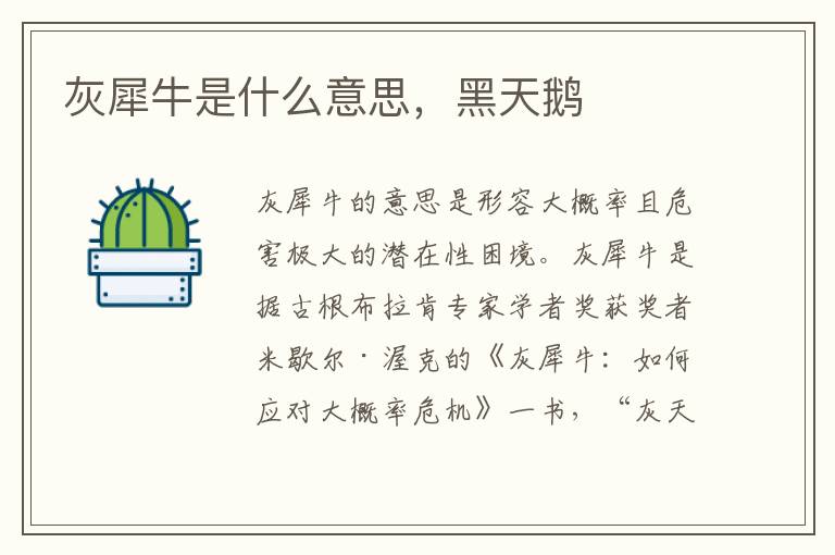 灰犀牛是什么意思，黑天鹅