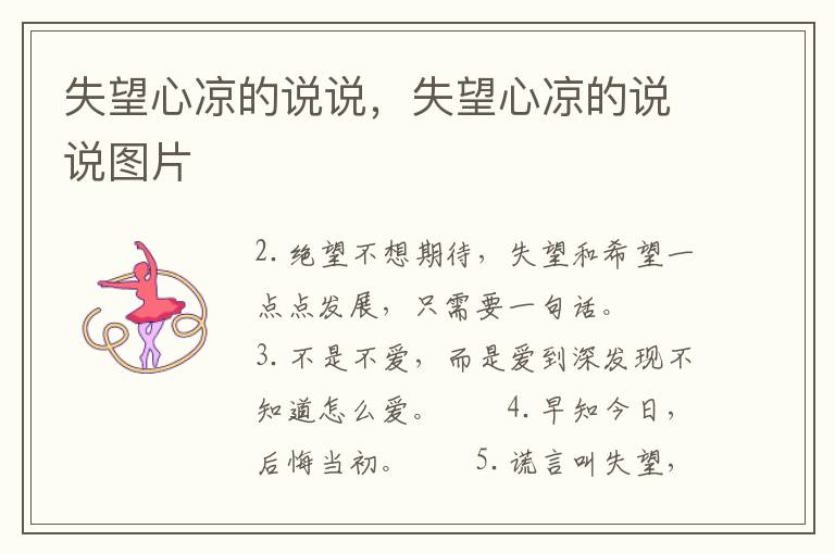 失望心凉的说说，失望心凉的说说图片