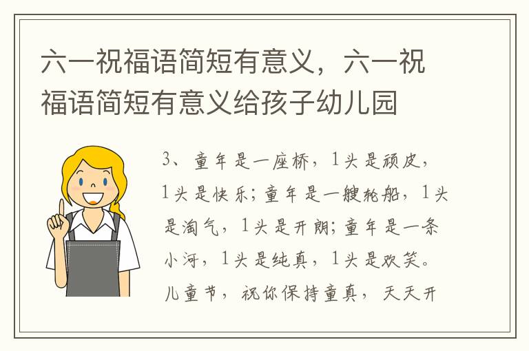 六一祝福语简短有意义，六一祝福语简短有意义给孩子幼儿园