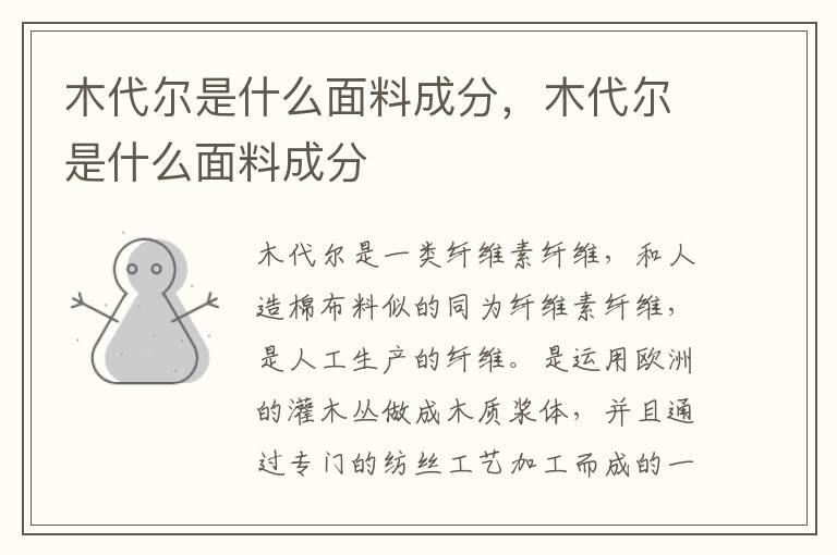 木代尔是什么面料成分，木代尔是什么面料成分