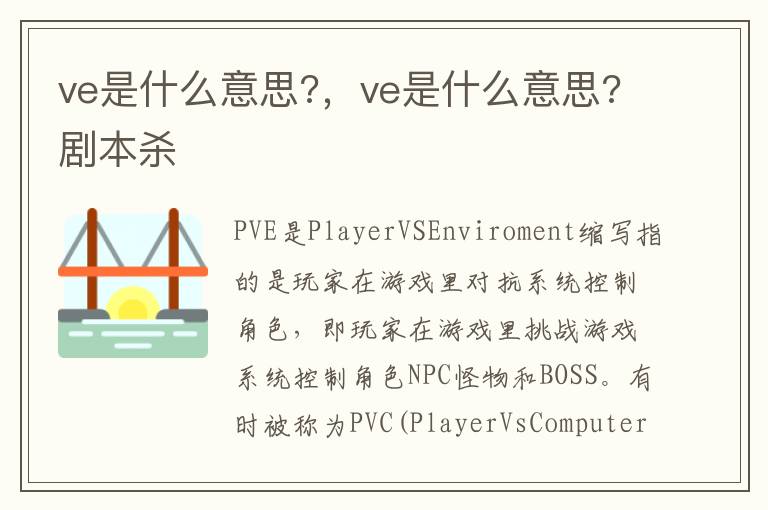 ve是什么意思?，ve是什么意思?剧本杀