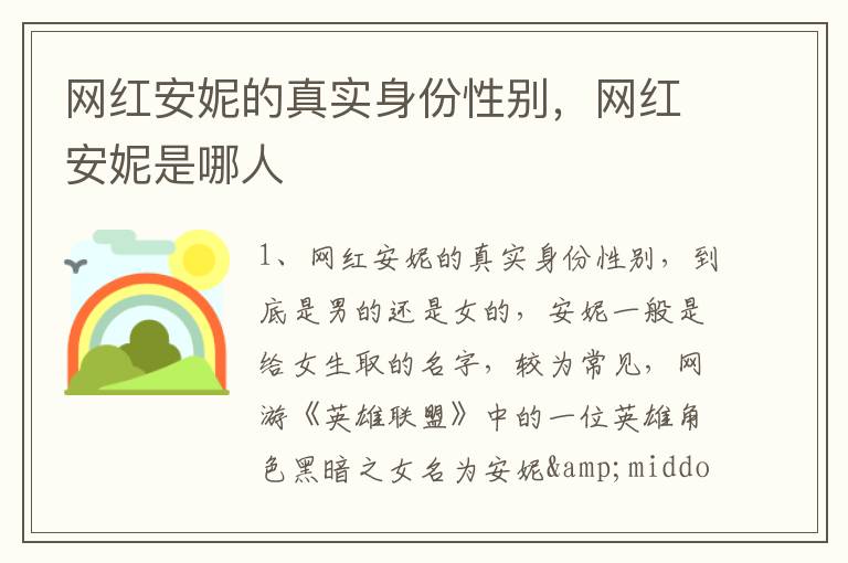 网红安妮的真实身份性别，网红安妮是哪人