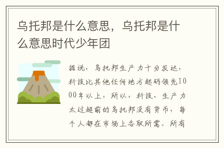 乌托邦是什么意思，乌托邦是什么意思时代少年团