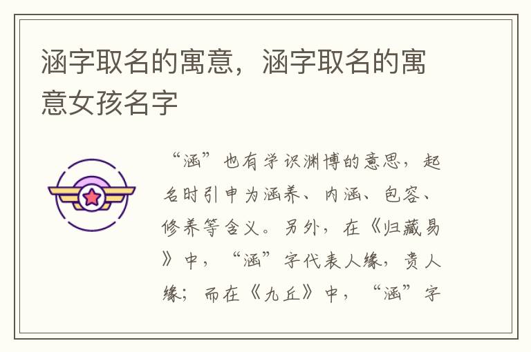 涵字取名的寓意，涵字取名的寓意女孩名字