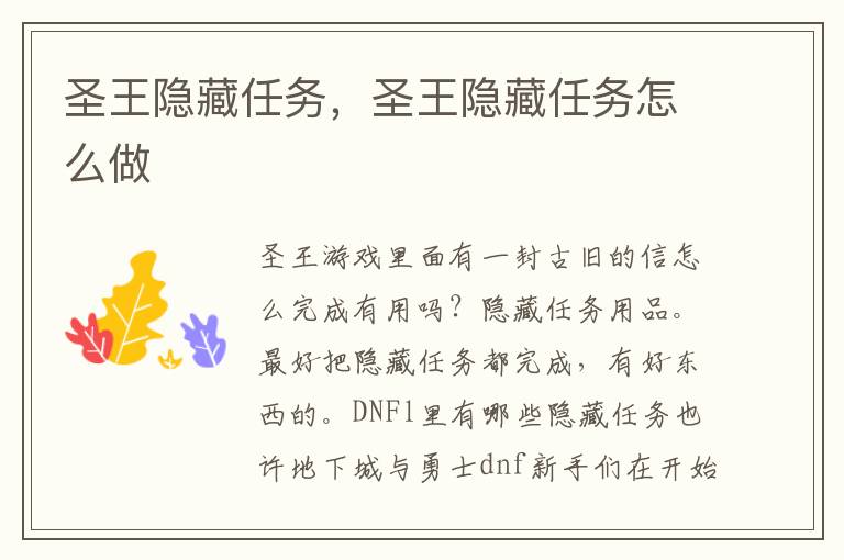 圣王隐藏任务，圣王隐藏任务怎么做