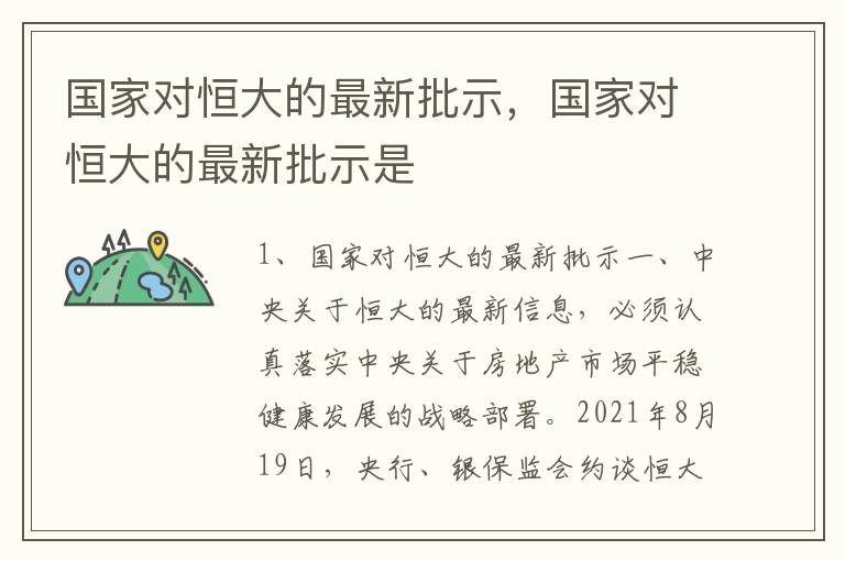国家对恒大的最新批示，国家对恒大的最新批示是