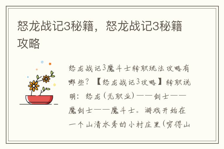怒龙战记3秘籍，怒龙战记3秘籍攻略