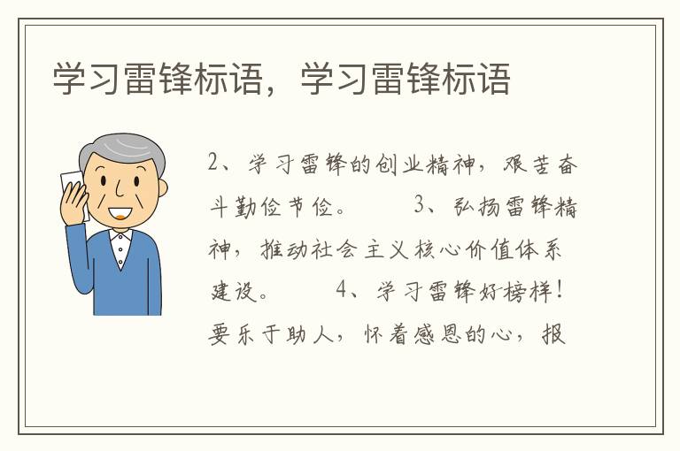 学习雷锋标语，学习雷锋标语