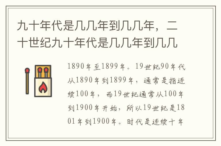 九十年代是几几年到几几年，二十世纪九十年代是几几年到几几年