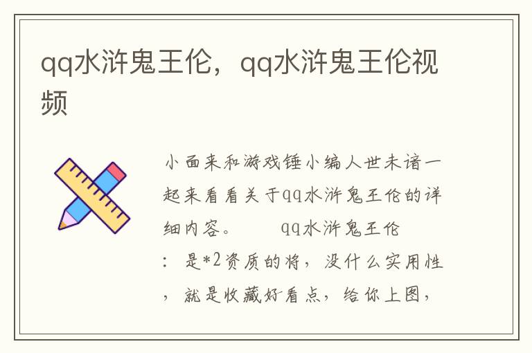 qq水浒鬼王伦，qq水浒鬼王伦视频