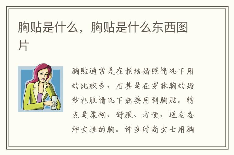 胸贴是什么，胸贴是什么东西图片